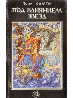 Хамон, Луис Под влиянием звезд
