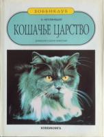 Непомнящий, Н.Н. Кошачье царство: домашние и дикие животные