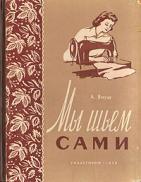 Януш, А. Мы шьем сами