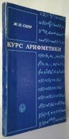 Серр, Ж.П. Курс арифметики