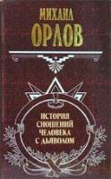 Орлов, М.А.; Амфитеатров, А.В. История сношений человека с дьяволом