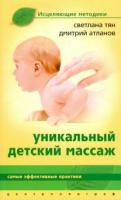 Тян, Светлана; Атланов, Дмитрий Уникальный детский массаж