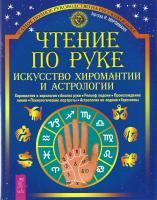 Хюрлиманн, Г.И. Чтение по руке