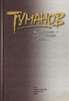 Туманов, Вадим Все потерять - и вновь начать с мечты