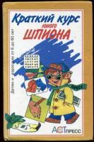 Трэвис, Ф. и др. Краткий курс юного шпиона