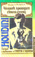 Грэшем, Уильям Человек проходит сквозь стену. Правда и вымысел о Гарри Гудини