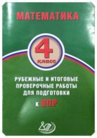 Баталова, В.К. Математика. 4 класс: Рубежные и итоговые проверочные работы для подготовки к ВПР: Учебное пособие