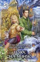 Громыко, О.; Уланов, А. Плюс на минус