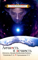 Секлитова, Л.А.; Стрельникова, Л.Л. Личность и Вечность. Контакты с Высшим Космическим Разумом