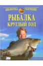 Адрианов, А. Рыбалка круглый год. Практические советы рыболову