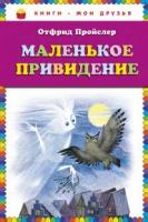 Пройслер, Отфрид Маленькое привидение
