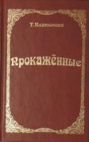 Платонова, Татьяна Прокаженные