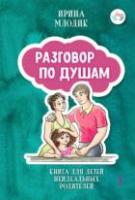Млодик, Ирина Разговор по душам: Книга для неидеальных родителей