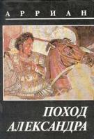 Арриан Поход Александра