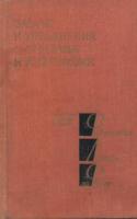 ред. Леванюк, А.П. Задачи и упражнения с ответами и решениями