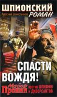 Замостьянов, А. Спасти Вождя! Майор Пронин против шпионов и диверсантов
