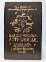 Кефер, Ян Практическая астрология, или искусство предвидения и противостояния судьбе В 2 томах