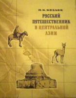 Козлов, П.К. Русский путешественник в Центральной Азии. Избранные труды