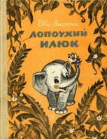 Лисина, Е. Лопоухий Илюк