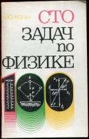 Коган, Б.Ю. Сто задач по физике