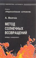 Волгин, А. Метод солнечных возвращений