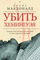 Макдоналд, Крейг Убить Хемингуэя. Криминально-литературная история в стиле Квентина Тарантино