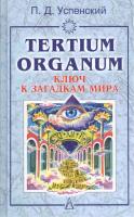 Успенский, П.Д. Tertium Organum. Ключ к загадкам мира