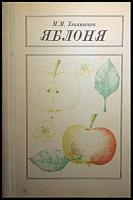 Ульянищев, М.М. Яблоня