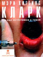 Кларк, М.Х. Мы еще встретимся с тобой