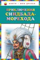 Приключения Синдбада-морехода