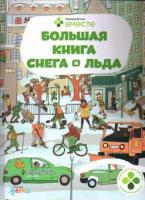 Секанинова, Ш. Большая книга снега и льда