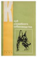 ред. Зубко, В.Н. Клуб служебного собаководства: Сборник