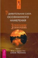 Хикс, Эстер; Хикс, Джерри Удивительная сила осознанного намерения В 2 томах