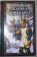 Вронский, Константин Капрал Бонапарта, или Неизвестный Фаддей
