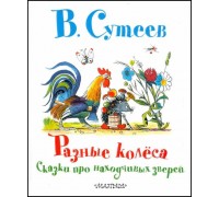 Сутеев, В. Разные колеса