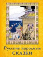 Русские народные сказки