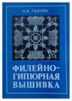 Тазова, Н.А. Филейно-гипюрная вышивка