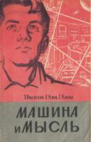 Ровенский, З.; Уемов, А.; Уемова, Е. Машина и мысль
