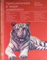 Зильман, Хайнц Приключения в мире животных