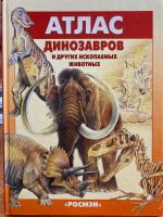 Курочкин, Е.Н. Атлас динозавров и других ископаемых животных