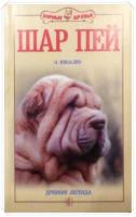 Кибалко, О. Шар пей: Древняя легенда