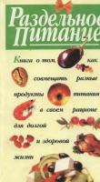 Раздельное питание. Как совмещать разные продукты питания в своем рационе для долгой и здоровой жизни