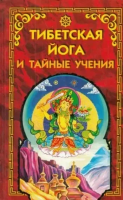 ред. Эванс-Вентц, У.Й. Тибетская йога и тайные учения или семь книг о мудрости Великого Пути