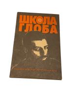 Глоба, П.П.; Свиридов, Т.Г.; Мадиган, Ю.Г. Школа Глоба. Книга 1