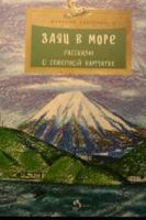 Семченко, Николай Заяц в море. Рассказы о Северной Камчатке