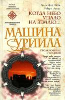 Найт, Кристофер; Ломас, Роберт Машина Уриила: Когда небо упало на Землю