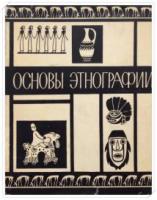ред. Токарев, С.А. Основы этнографии: Учебное пособие