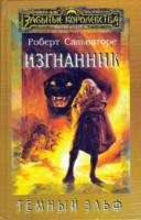 Сальваторе, Роберт Темный эльф. Изгнанник