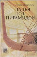 Дженкинс, Ненси Ладья под пирамидой (Царская ладья фараона Хеопса)