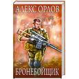 Орлов, Алекс Бронебойщик